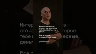 А какая у вас работа? Интересная или хобби? #психология #психотерапия