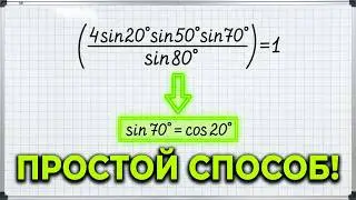 Как доказать тригонометрическое тождество (4sin20°sin50°sin70°)/sin80°=1. Простой способ решения