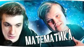 ЭВЕЛОН СМОТРИТ: KARAVAY - Математика | Karavay46 