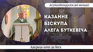 Адкрыць шлях да Бога || Казанне біскупа Алеге Буткевіча