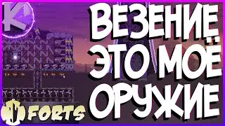 FORTS - ВЕЗЕНИЕ ЭТО МОЁ ОРУЖИЕ - 4НА4!!!
