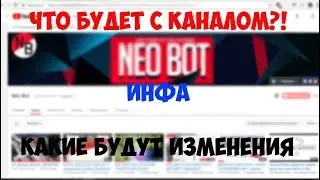ИНФОРМАЦИЯ О БУДУЩЕМ КАНАЛА