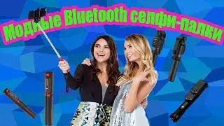 Модные и не дорогие Bluetooth селфи-палки