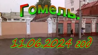 Гомель.  11. 06. 2024