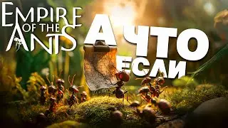 Управляю легионом муравьёв \#1\  А что если... Empire of the Ants Demo
