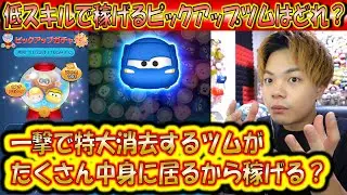 11月第2弾の低スキルで稼げるピックアップツムはどれ？一撃大量消去系が集結で優秀な内容？【こうへいさん】【ツムツム】