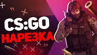 НАРЕЗКА CS:GO  ▣ ЛУЧШИЕ МОМЕНТЫ ▣ УБИЙЦА,МАШИНА
