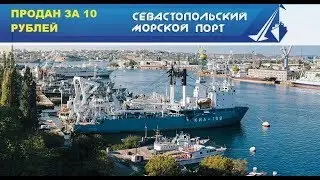СРОЧНЫЕ НОВОСТИ!!!ГРОМКИЙ СКАНДАЛ в Крыму!Как скупают Севастополь за гроши