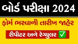 Board Exam 2024 Big Update | ધોરણ 10 અને 12 પરીક્ષા ના ફોર્મ ભરવાની તારીખ જાહેર |#gseb #digitalshala
