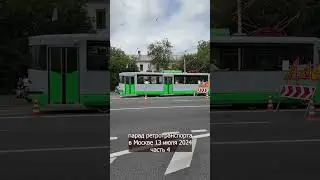 #shorts  репортаж парад ретротранспорта в Москве 13 июля 2024 часть 4