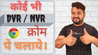 How to Run CCTV Camera in Google Chrome | गूगल क्रोम में सीसीटीवी कैसे देखे | गूगल क्रोम प्लगिन |