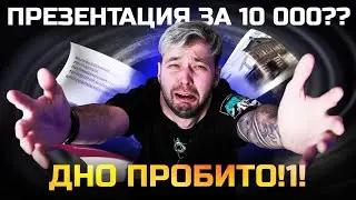 Заказал презентацию у дизайнера за 10 000! ДНО пробито!