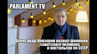 Александр Невзоров назвал феномен советского человека ,и ностальгии по СССР