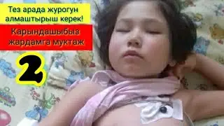 СУРГУТ ШААРЫНАН ЖАКУБЕКОВА ВЕНЕРА АКЫЛБЕКОВНЫН ЖУРОГУН ОПЕРАЦИЯЛООГО БОЛГОН ЖАРДАМ!