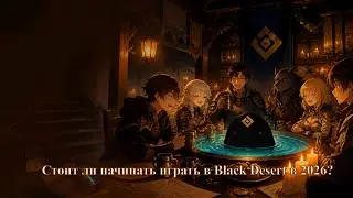 Стоит ли начинать играть в Black Desert в 2026?