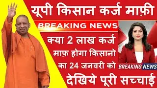 यूपी किसान कर्ज माफ़ी योजना 2022 लिस्ट कैसे देखे कि जाने पूरी सच्चाई | UP Kisan Karj Mafi Yojana List