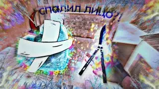😱СПАЛИЛ ЛИЦО ПРЯМО В ВИДИО! 🤛❤