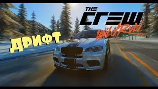 THE CREW - Дрифт по горам на BMW X6M