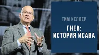 Тим Келлер. Гнев - История Исава | Проповедь (2021)