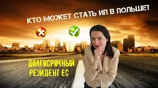 Когда иностранец может открыть ИП в Польше? Долгосрочный резидент ЕС: kto to jest?