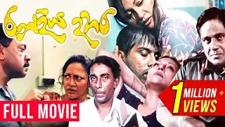 RanDiya Dahara (රන්දිය දහර ) | Sinhala Full Movie | A Film by Udayakantha Warnasuriya