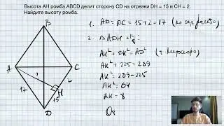 №3. Высота AH ромба ABCD делит сторону CD на отрезки DH = 15 и CH = 2. Найдите высоту ромба.