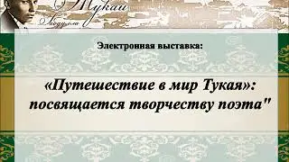фильм о тукае
