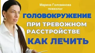 Тревожное расстройство. Головокружение как лечить
