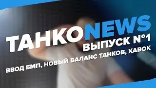 ТАНКОNEWS - Выпуск №1 (Ввод БМП, Новый Баланс Танков, Хавок) | Tiger Force Channel