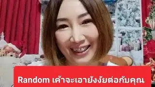 Random เค้าจะเอายังงัยกับคุณ
