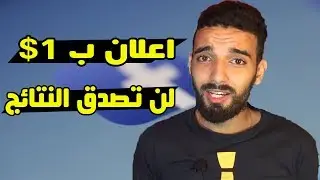 كيفية عمل حملة اعلانية على الفيس بوك Facebook '' لن تصدق النتائج'' 😱 اعلانات الفيسبوك الممولة