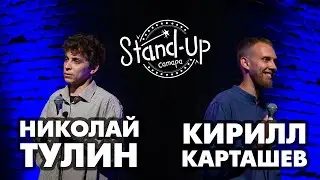 StandUp Самара Кирилл Карташев\Николай Тулин - про уборку\смерть кошки и кое-что ещё