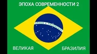 БРАЗИЛИЯ Эпоха Современности 2 Премиум | Streaming with Turnip