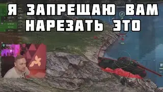 ОН ЗАПРЕТИЛ НАРЕЗАТЬ ЭТОТ МОМЕНТ