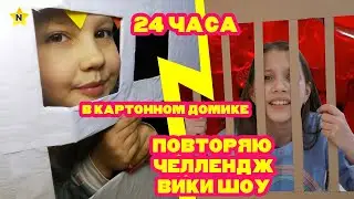 24 часа в картонном домике челлендж !
