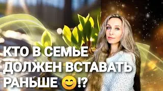Кто в семье должен вставать раньше☺️