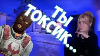 🤢ТОКСИЧНАЯ ТЯНКА В CS 🤢