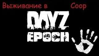 Выживание в Dayz Epoch #5-База NPC и миссия выполнена!!!