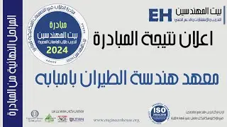 تدريب MEP لطلاب معهد هندسة الطيران  | مبادرة بيت المهندسين لتدريب الطلاب