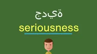 كيف أقول جدية باللّغة الإنجليزيّة