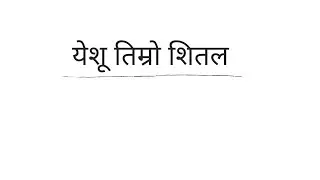 Yeshu Timro Sital Chhaharima|येशु तिम्रो शितल छाहरीमा ( Official Audio ) Apostles Thee Band Nepal