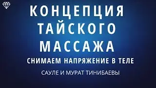 Концепция тайского массажа. Снимаем напряжение в теле, успокаиваем ум.  Обучение тайскому массажу