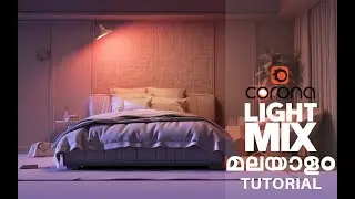 CORONA 7 LIGHTMIX#malayalamtutorial#coronalightmix#2021#3dmodeling#visualization#rendering