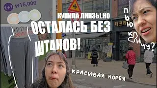 Почти спокойная прогулка по Корее.