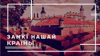 Замкі нашай краіны