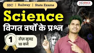 SSC, Railway, State Exams 🤩 Science Previous Year Questions by Neeraj Sir | Class-1 