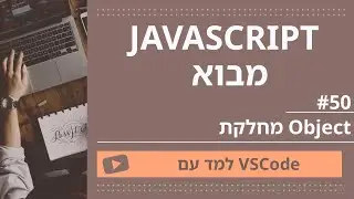[למד עם VSCode] JavaScript למתחילים #41 מחלקת Object