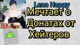 Лена Хеппи мечтает о донатах от хейтеров, десерт. Обзор) #lenahappy #ленахеппи #ленахэппи