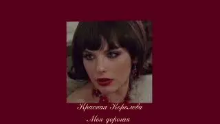 Красная Королева - 