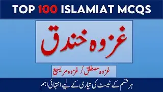 islamiat mcqs with answers | Ghazwa khandaq mcqs | canal patwari test preparation | Ghazwa e ahzab